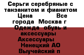 Серьги серебряные с танзанитом и фианитом › Цена ­ 1 400 - Все города, Москва г. Одежда, обувь и аксессуары » Аксессуары   . Ненецкий АО,Выучейский п.